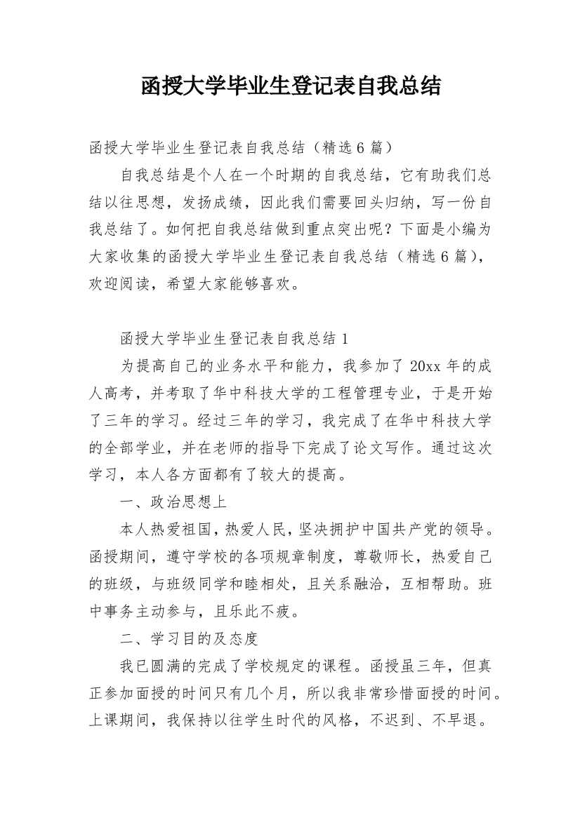 函授大学毕业生登记表自我总结