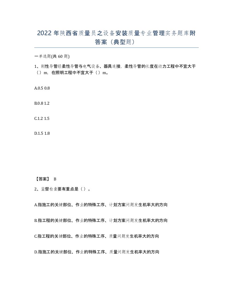 2022年陕西省质量员之设备安装质量专业管理实务题库附答案典型题