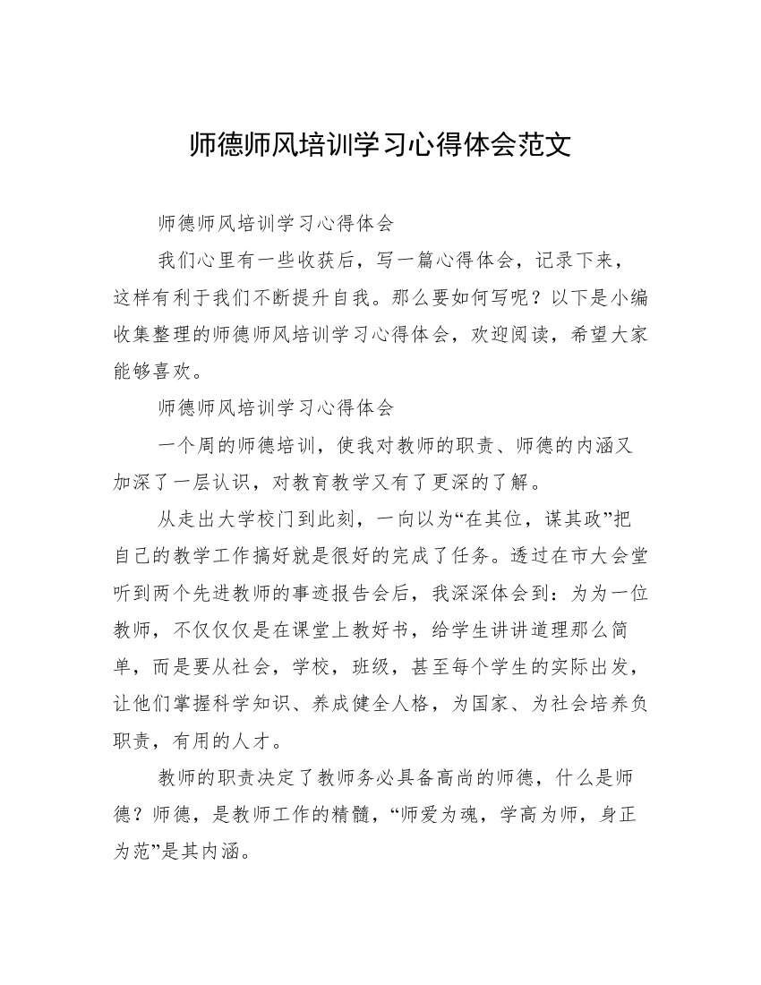 师德师风培训学习心得体会范文