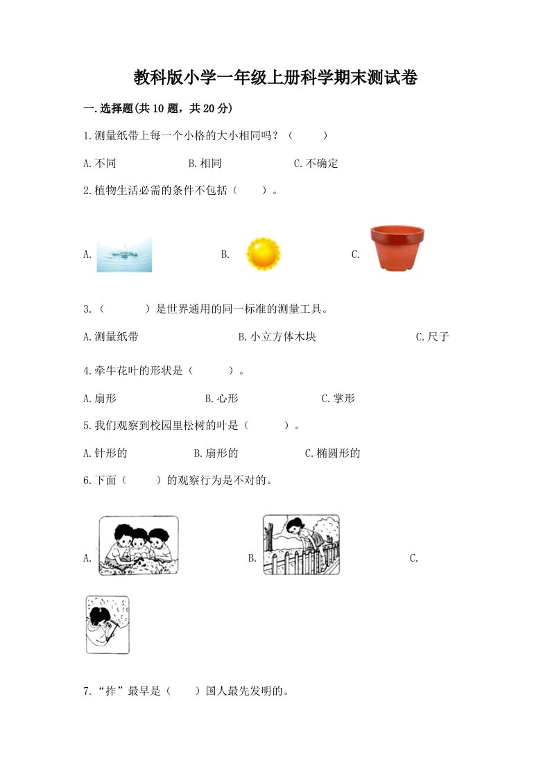 教科版小学一年级上册科学期末测试卷含完整答案（各地真题）