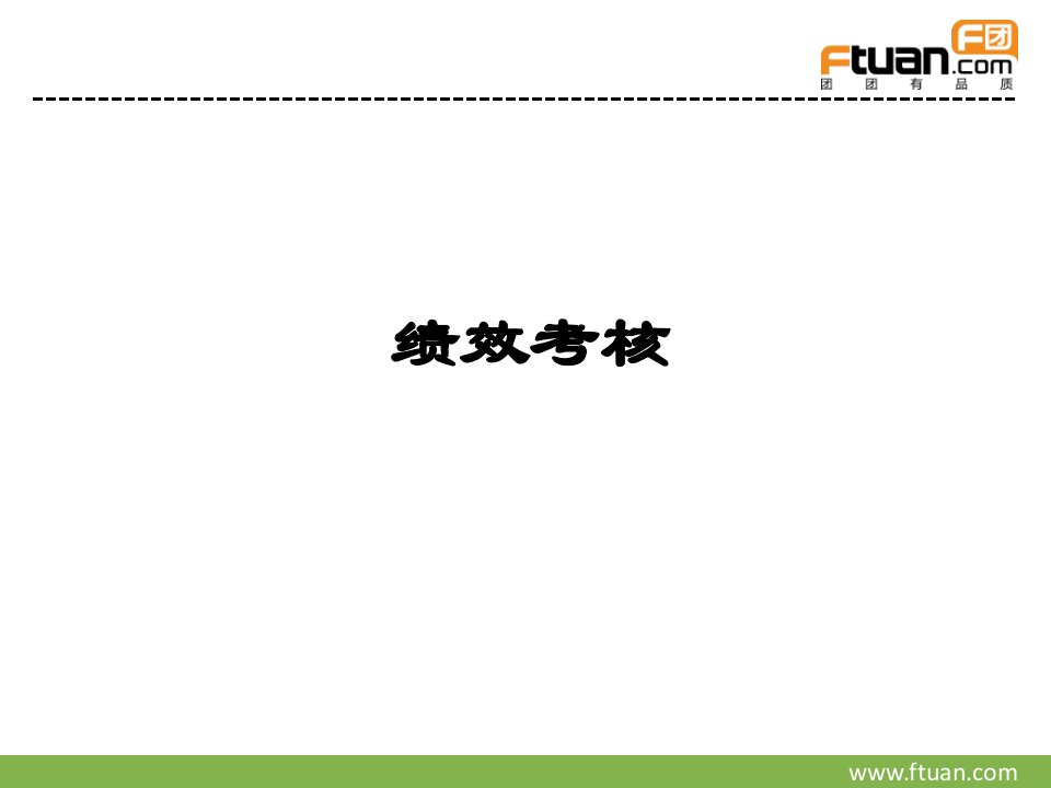 职能部门绩效考核培训幻灯片资料