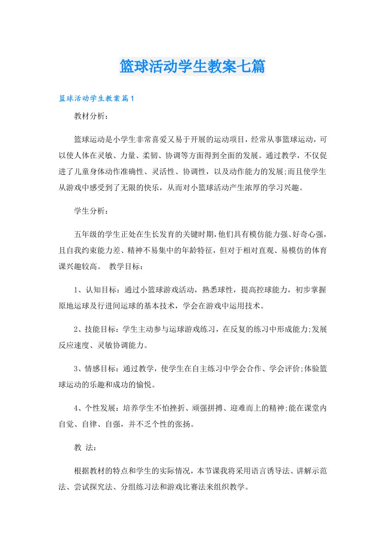 篮球活动学生教案七篇