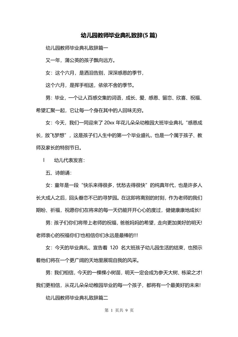 幼儿园教师毕业典礼致辞5篇