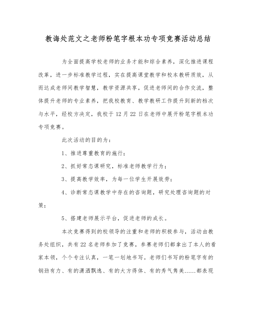 【精编】教导处范文教师粉笔字基本功专项比赛活动总结