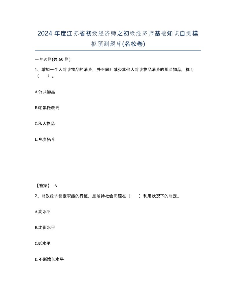 2024年度江苏省初级经济师之初级经济师基础知识自测模拟预测题库名校卷