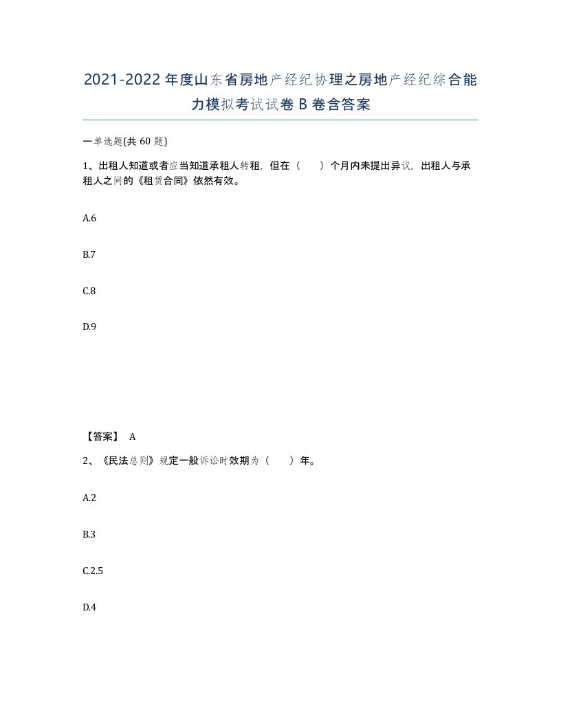 2021-2022年度山东省房地产经纪协理之房地产经纪综合能力模拟考试试卷B卷含答案