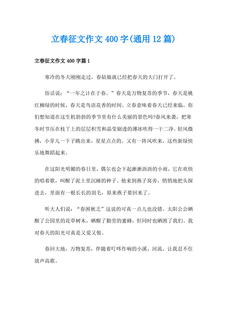 立春征文作文400字(通用12篇)