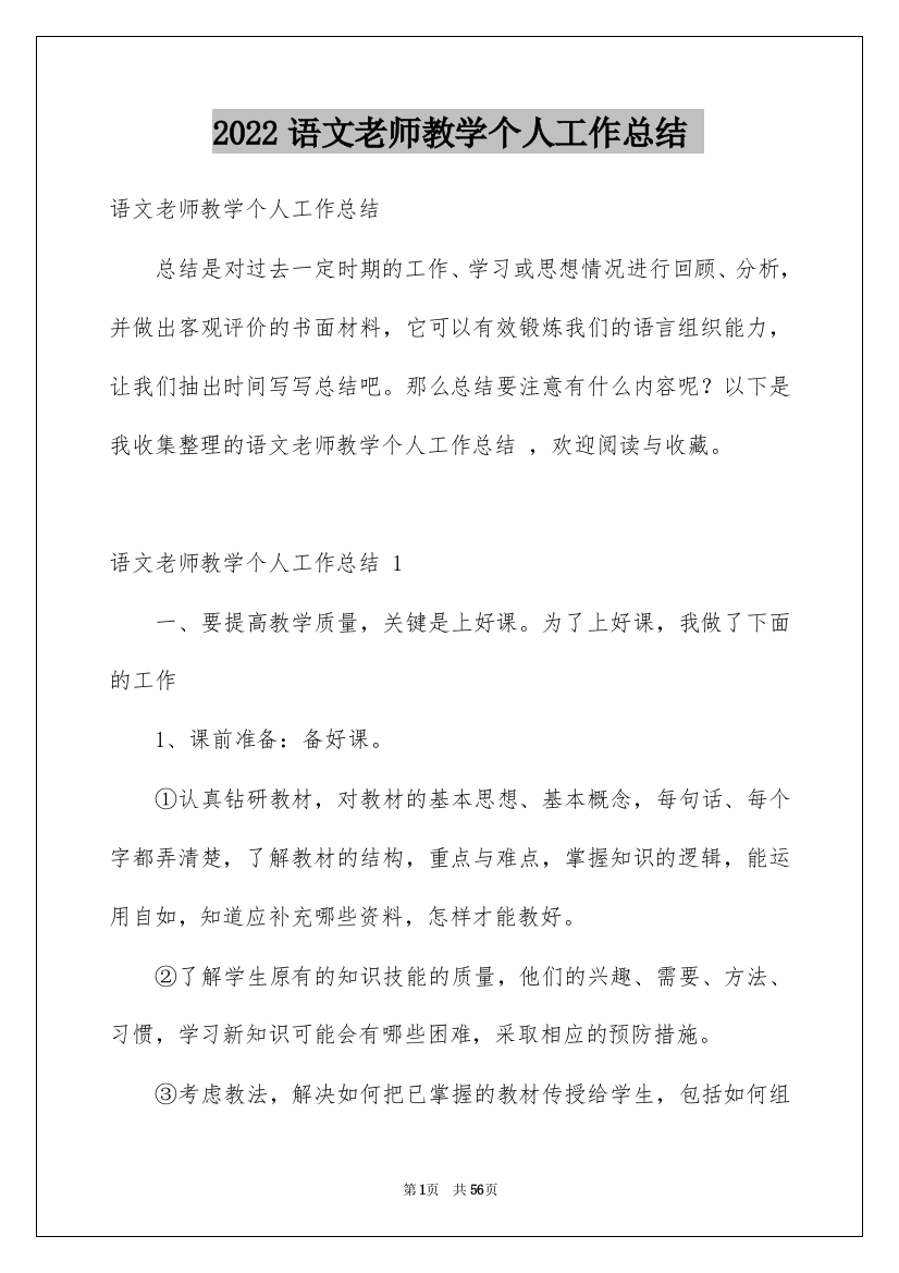 2022语文老师教学个人工作总结