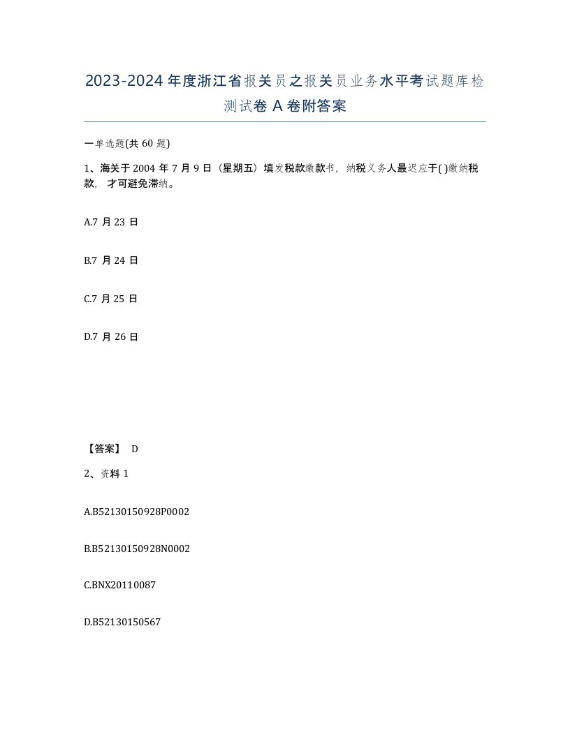 2023-2024年度浙江省报关员之报关员业务水平考试题库检测试卷A卷附答案