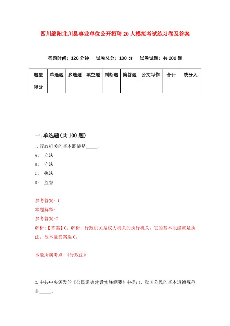 四川绵阳北川县事业单位公开招聘20人模拟考试练习卷及答案第2套