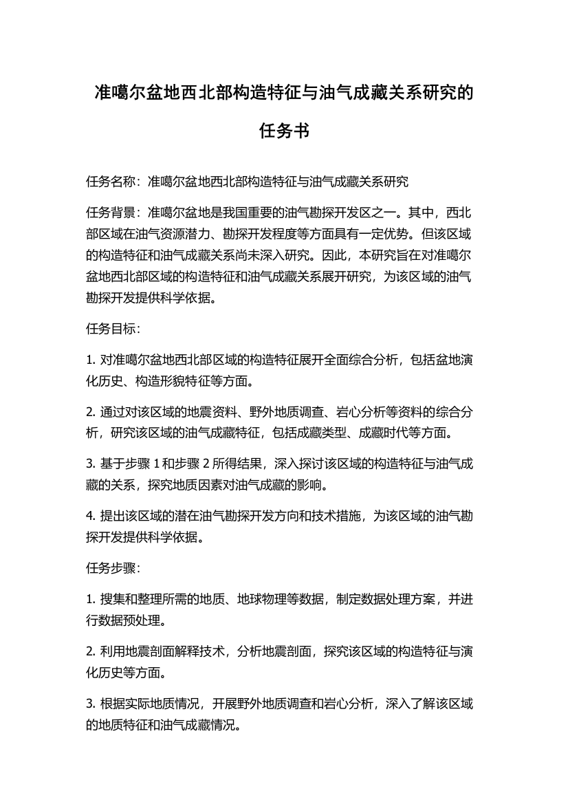 准噶尔盆地西北部构造特征与油气成藏关系研究的任务书