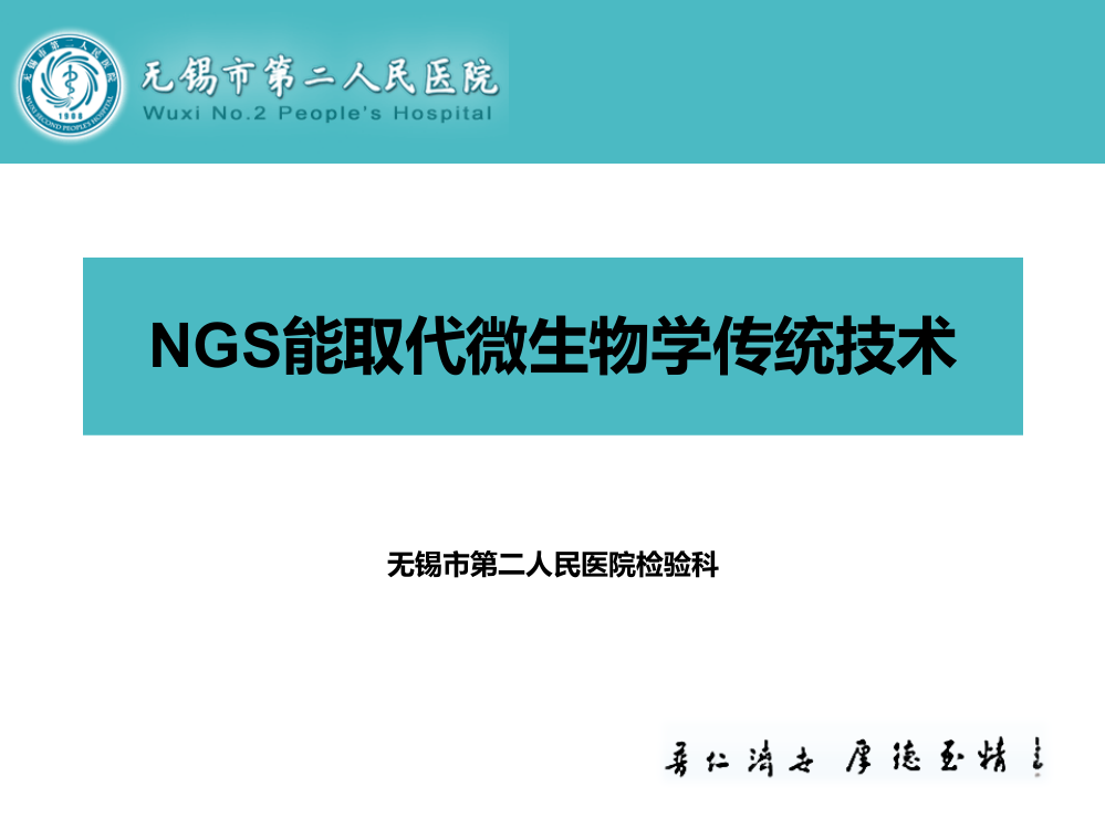 测序技术能替代微生物检验技术