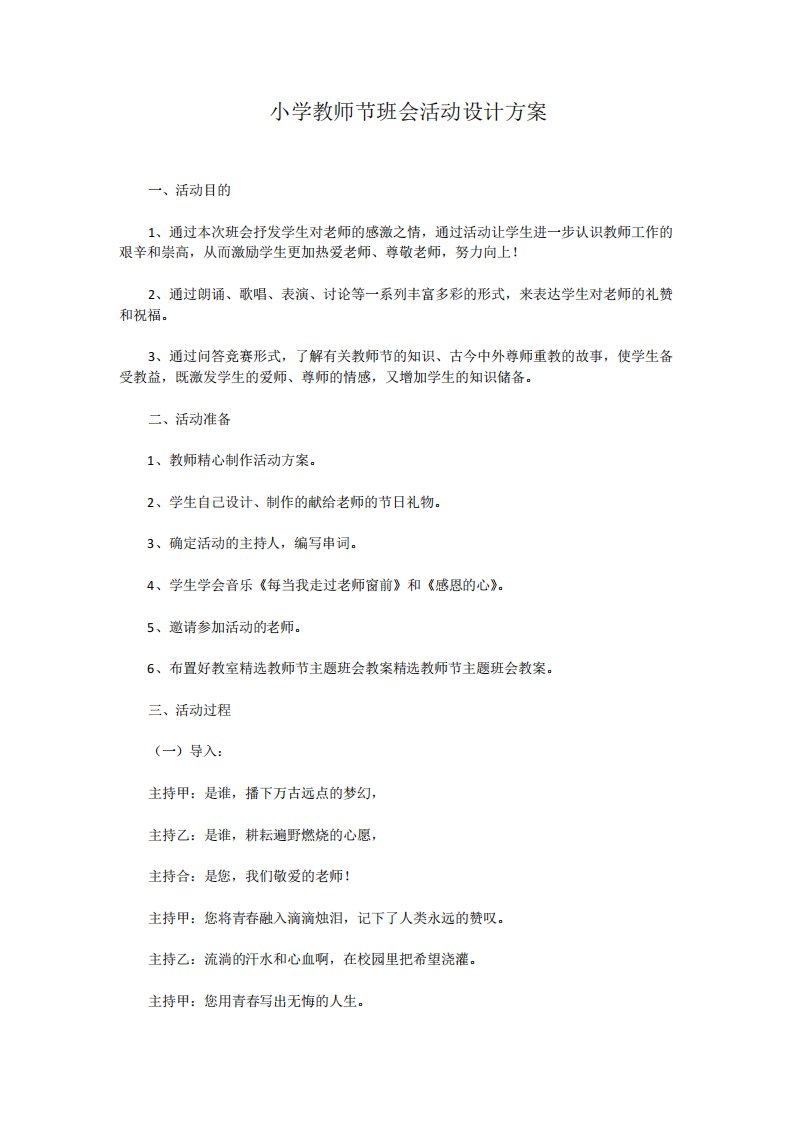 小学教师节班会活动设计方案