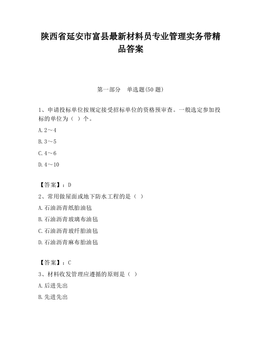 陕西省延安市富县最新材料员专业管理实务带精品答案