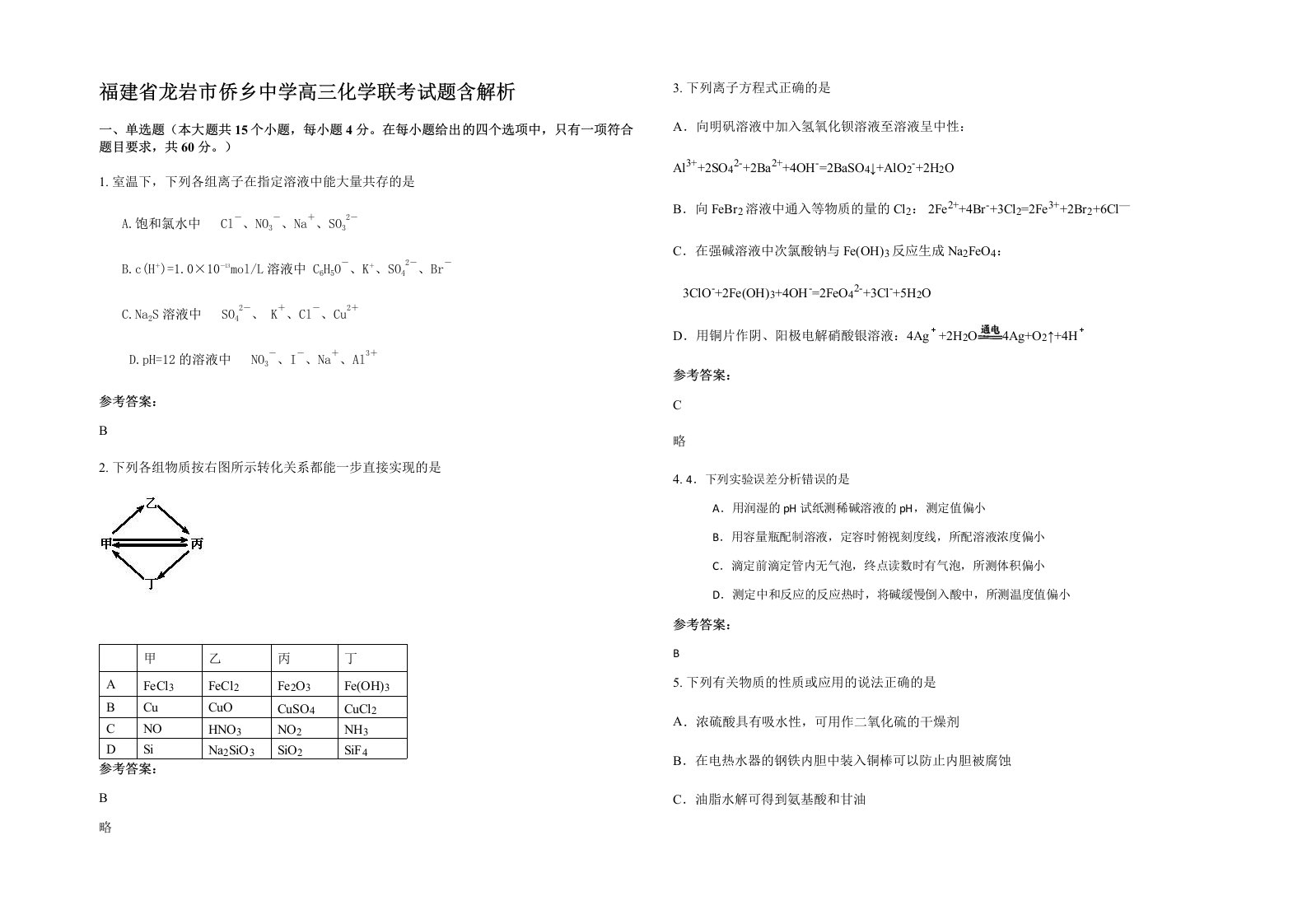 福建省龙岩市侨乡中学高三化学联考试题含解析