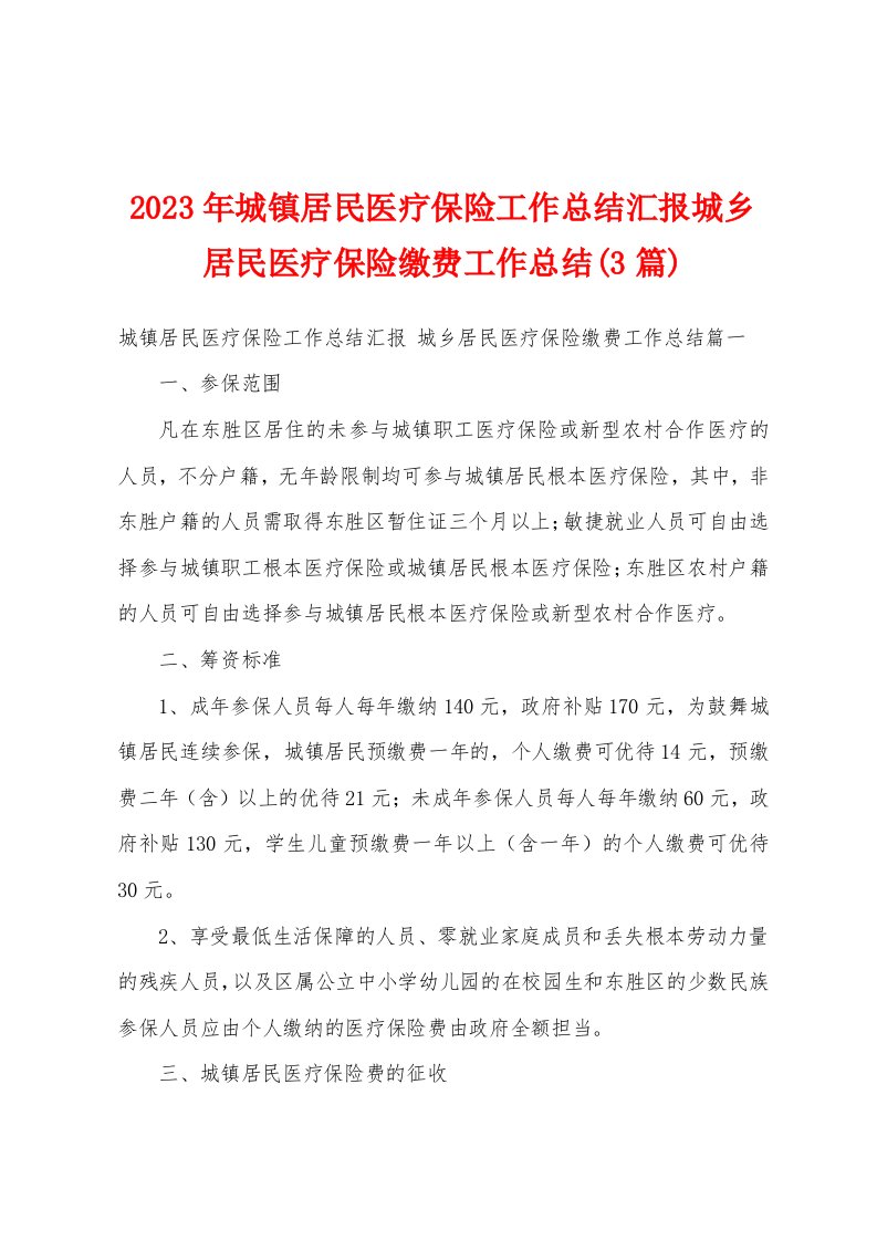 2023年城镇居民医疗保险工作总结汇报城乡居民医疗保险缴费工作总结(3篇)