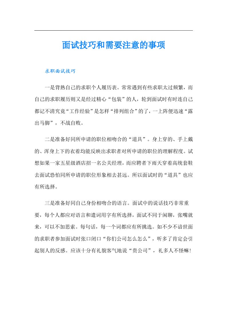 面试技巧和需要注意的事项