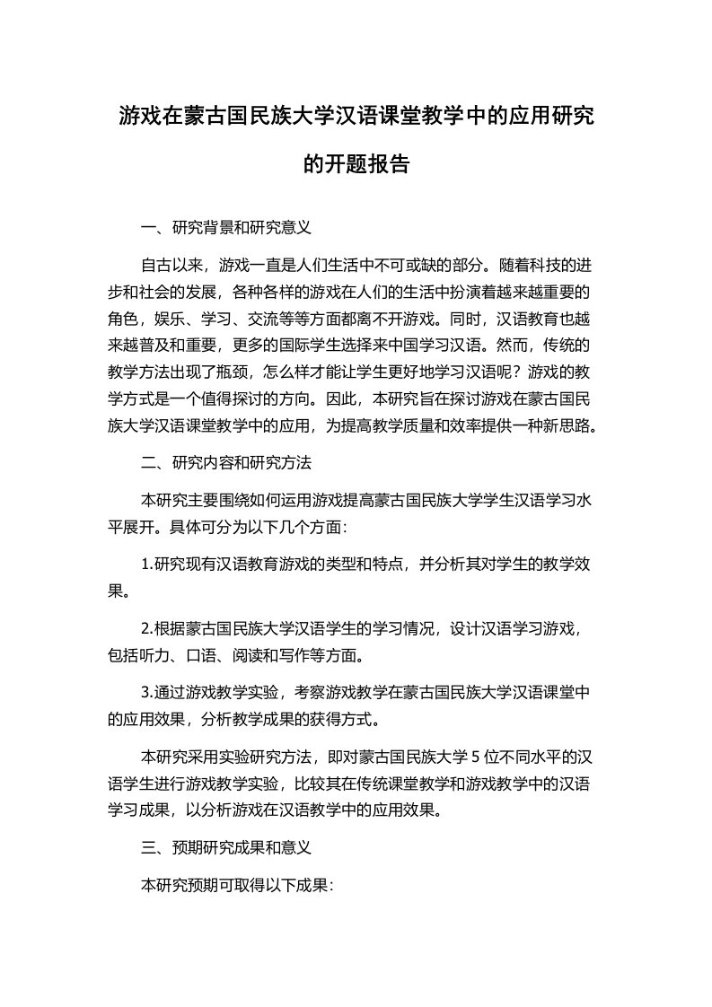 游戏在蒙古国民族大学汉语课堂教学中的应用研究的开题报告