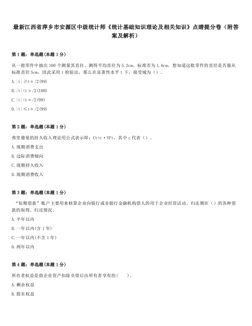 最新江西省萍乡市安源区中级统计师《统计基础知识理论及相关知识》点睛提分卷（附答案及解析）