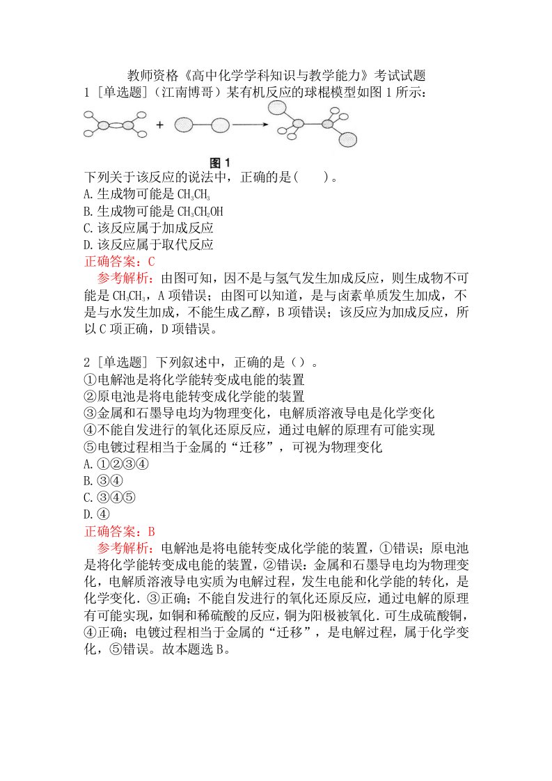 教师资格《高中化学学科知识与教学能力》考试试题