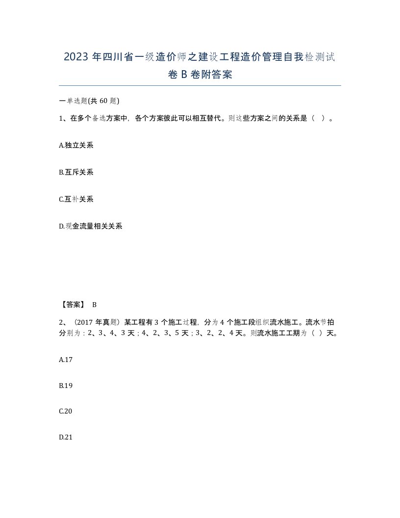 2023年四川省一级造价师之建设工程造价管理自我检测试卷B卷附答案