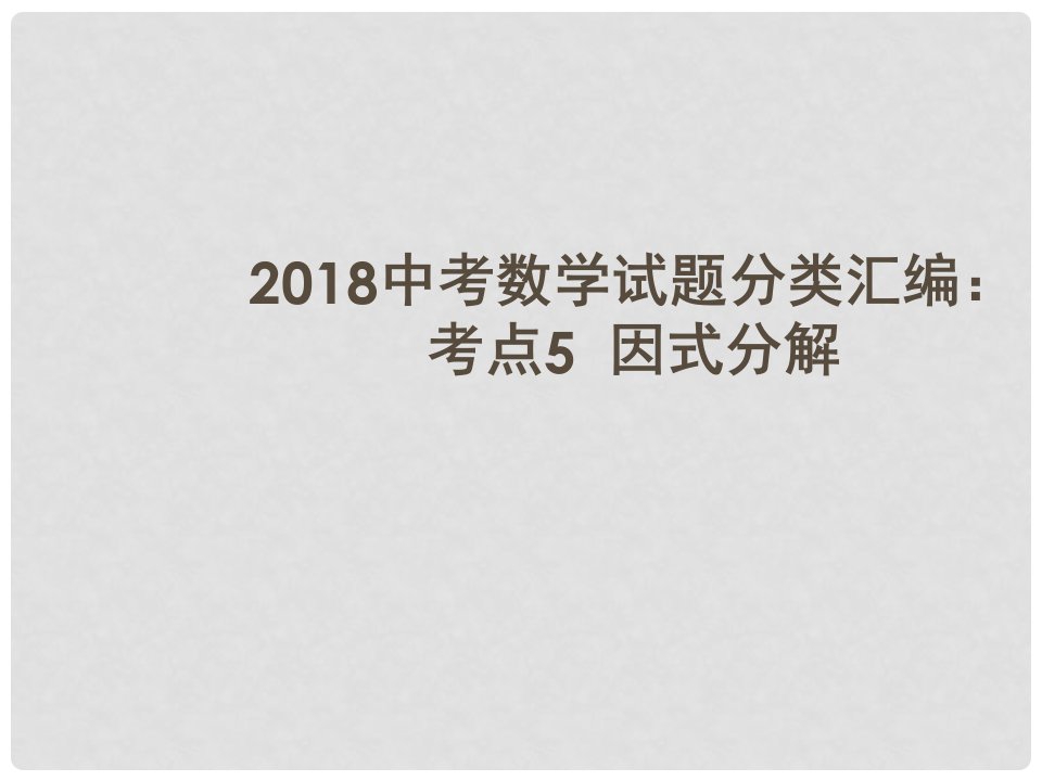 中考数学试题分类汇编