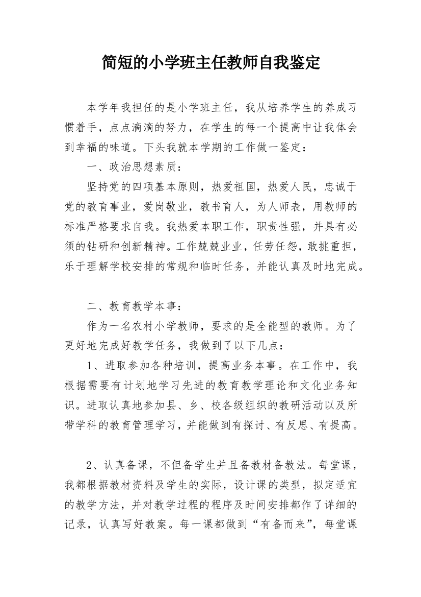 简短的小学班主任教师自我鉴定