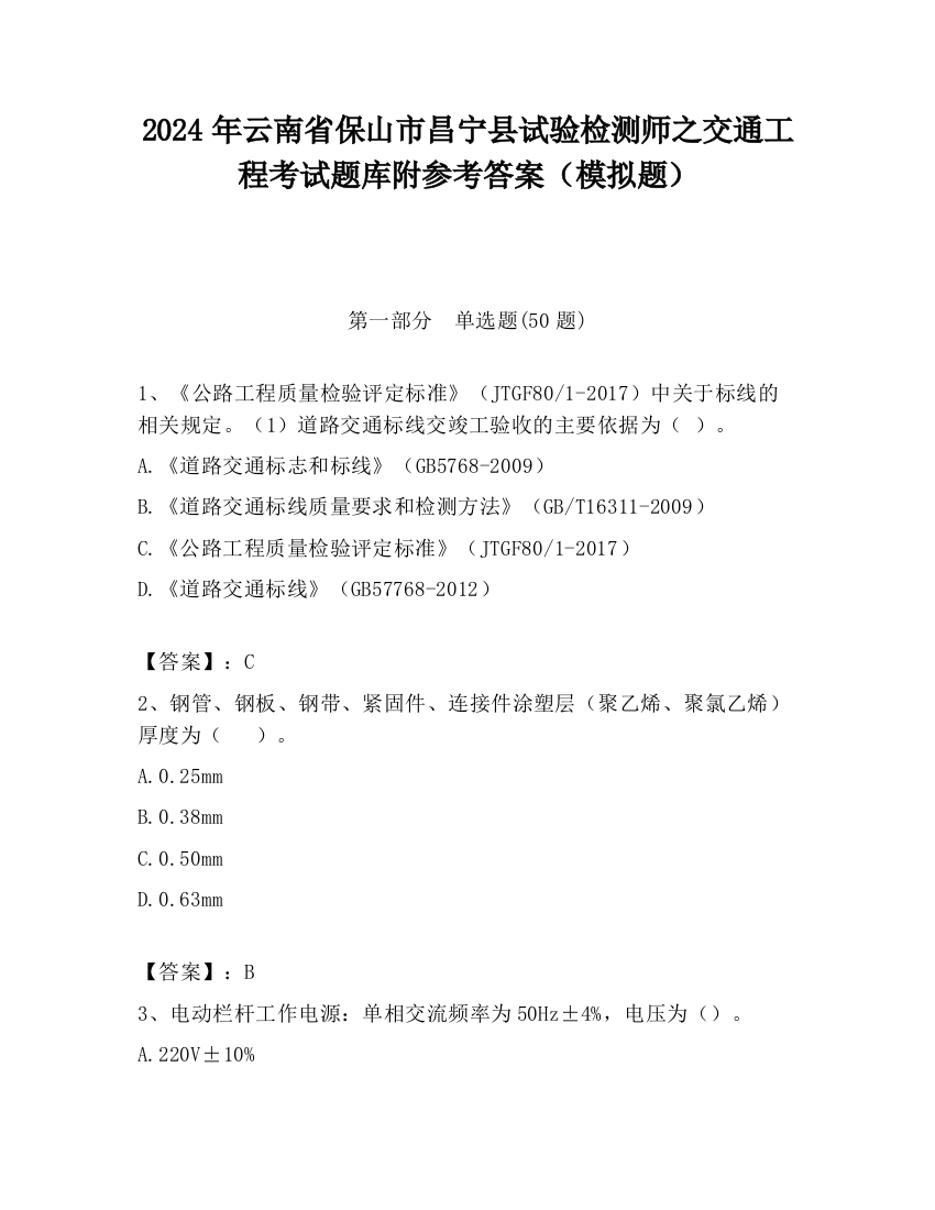 2024年云南省保山市昌宁县试验检测师之交通工程考试题库附参考答案（模拟题）