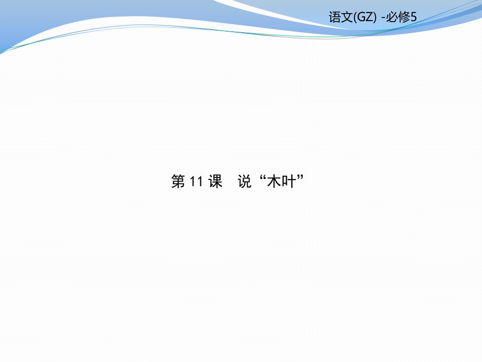 2018人教版高中语文必修五第三单元