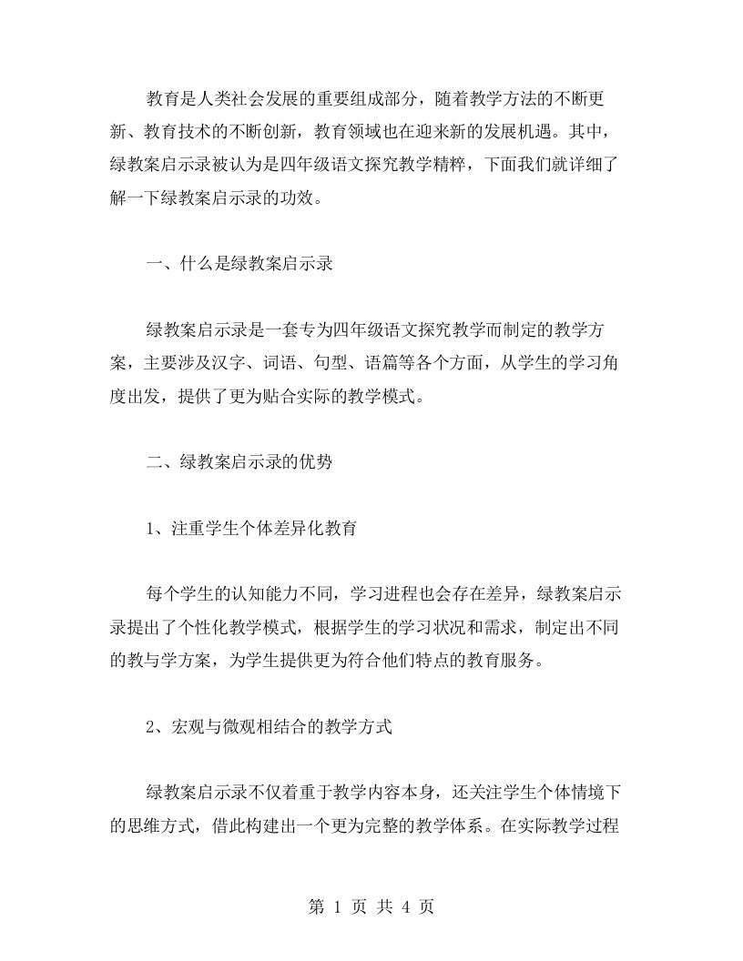 绿教案启示录，四年级语文探究教学精粹