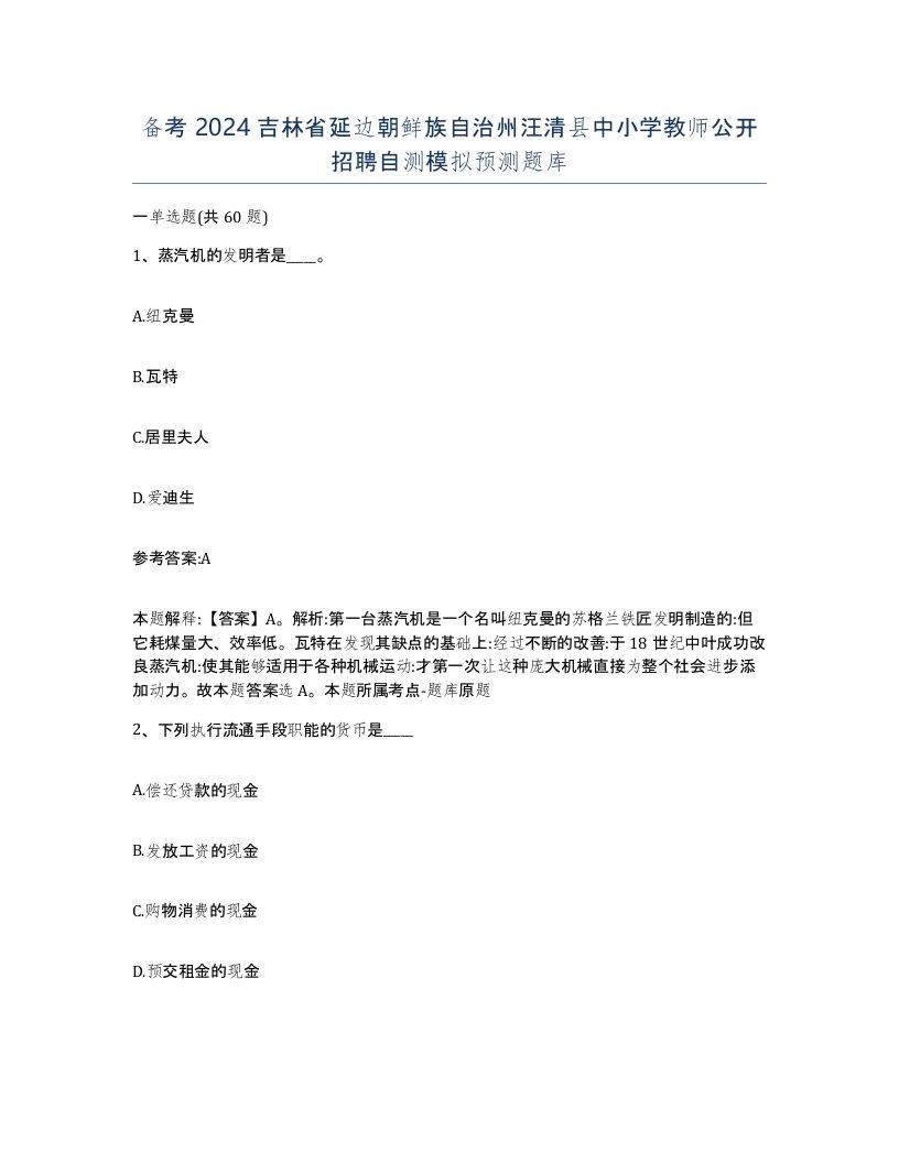 备考2024吉林省延边朝鲜族自治州汪清县中小学教师公开招聘自测模拟预测题库