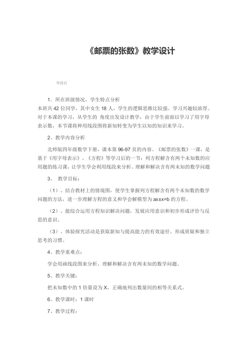 数学北师大版五年级下册邮票的张数教学设计