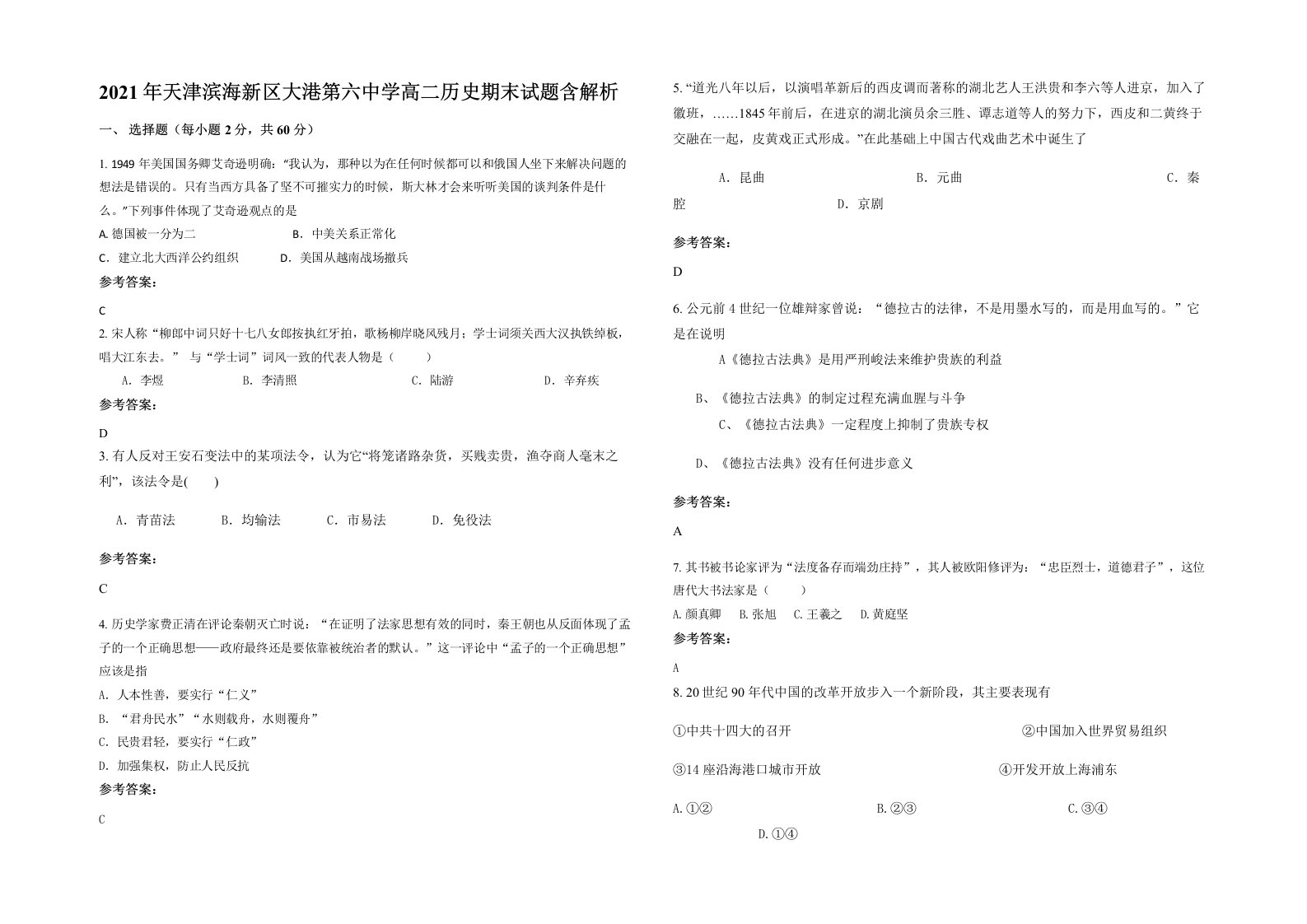 2021年天津滨海新区大港第六中学高二历史期末试题含解析