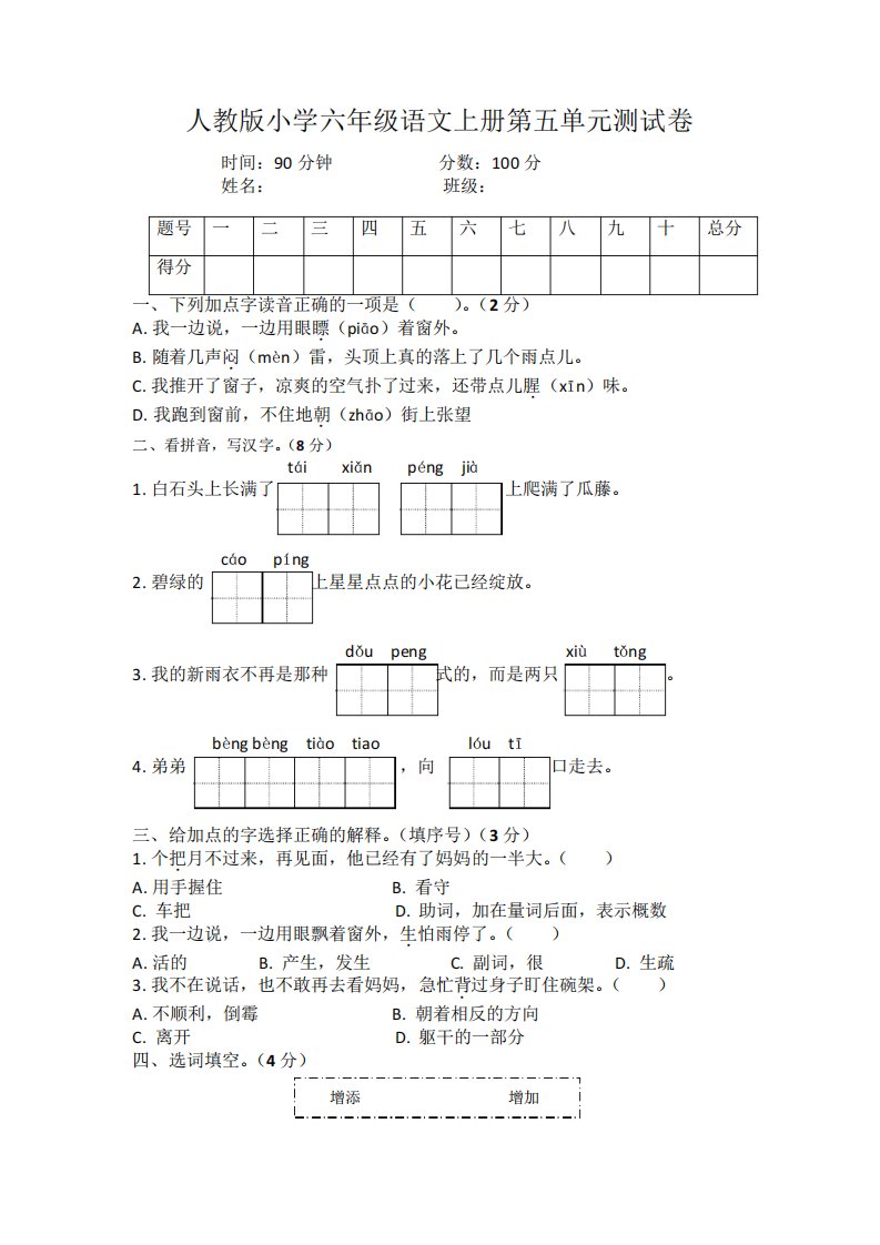 人教版小学六年级语文上册第五单元测试卷及答案