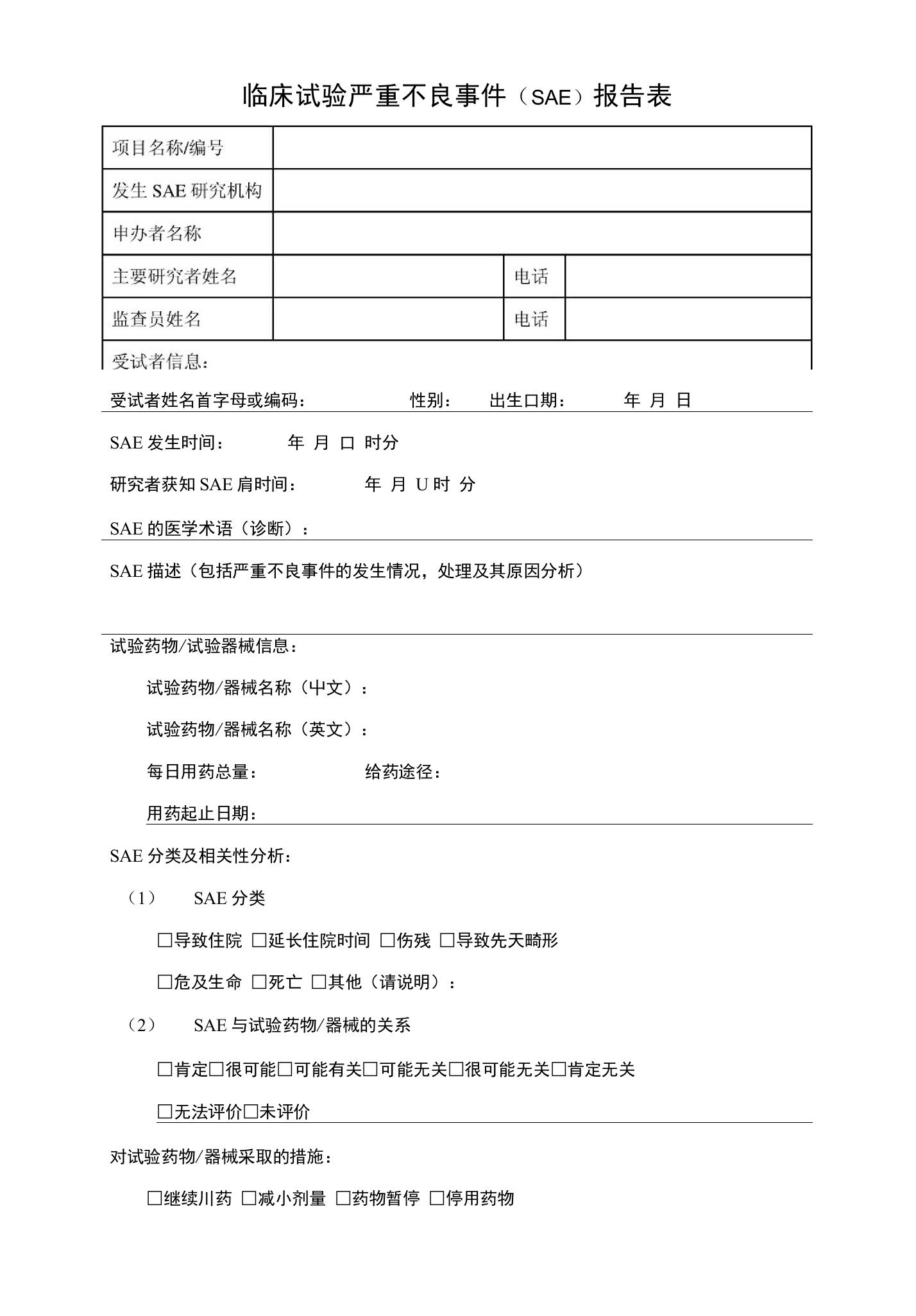 临床试验严重不良事件（SAE）报告表