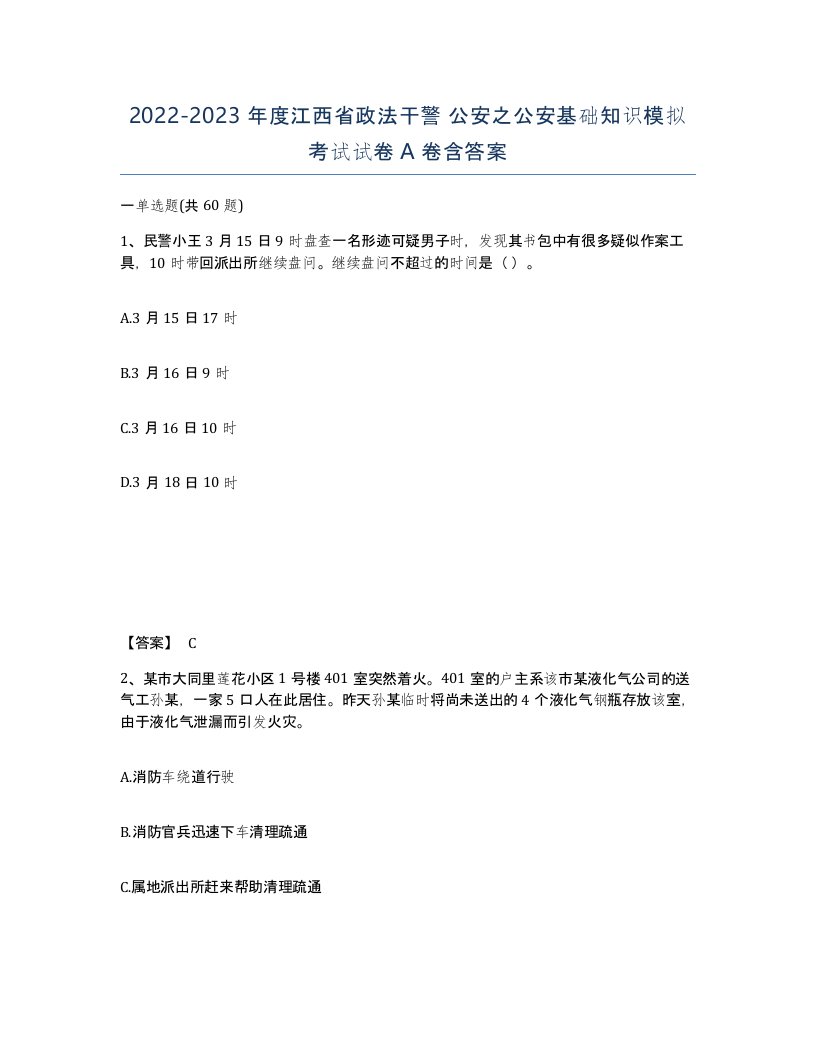 2022-2023年度江西省政法干警公安之公安基础知识模拟考试试卷A卷含答案