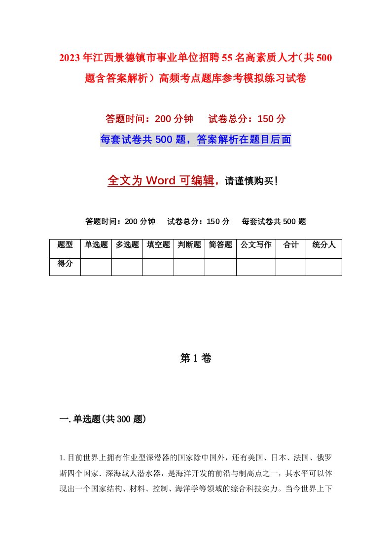 2023年江西景德镇市事业单位招聘55名高素质人才共500题含答案解析高频考点题库参考模拟练习试卷