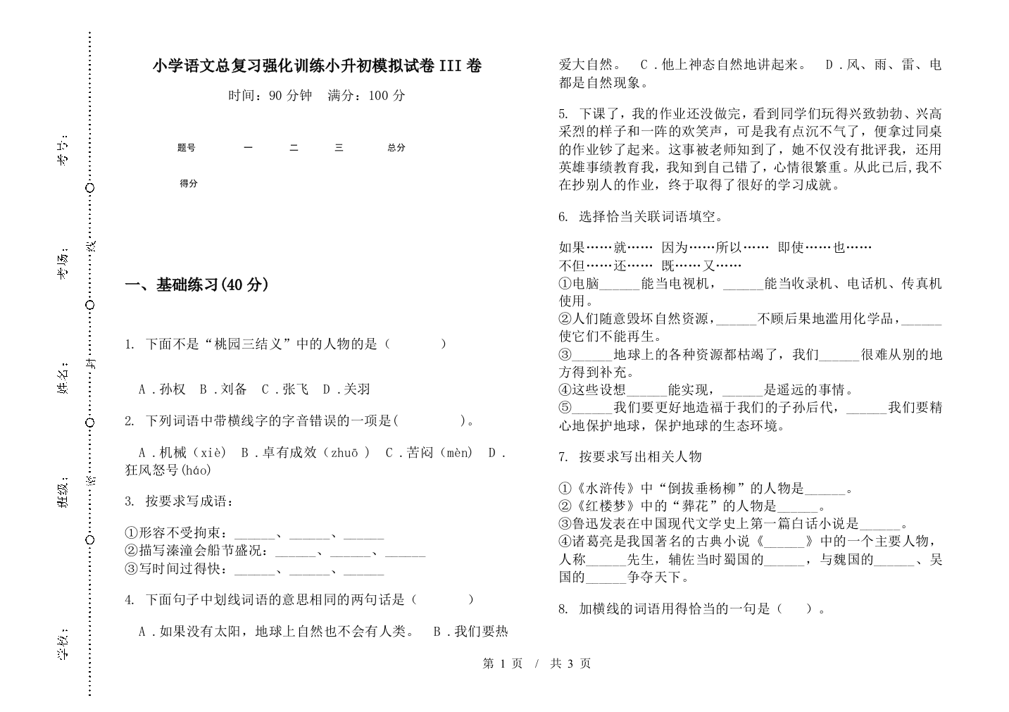 小学语文总复习强化训练小升初模拟试卷III卷