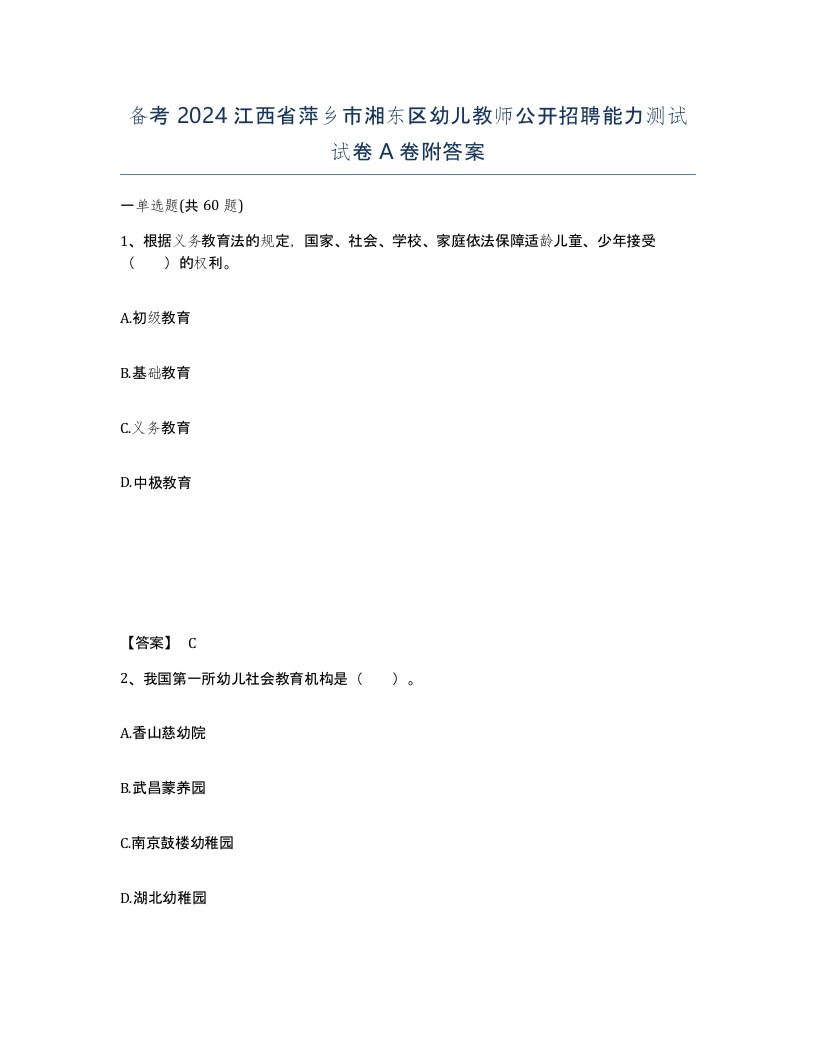 备考2024江西省萍乡市湘东区幼儿教师公开招聘能力测试试卷A卷附答案