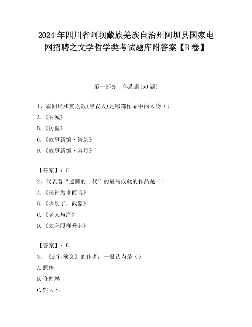 2024年四川省阿坝藏族羌族自治州阿坝县国家电网招聘之文学哲学类考试题库附答案【B卷】