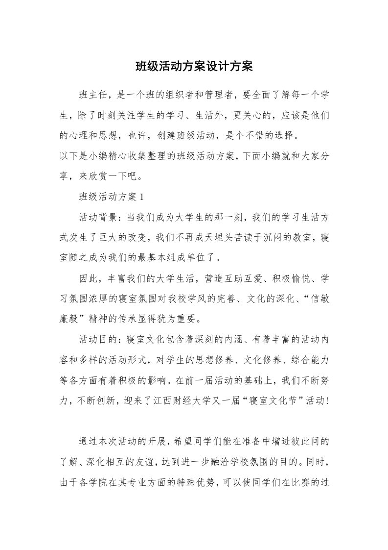 办公文秘_班级活动方案设计方案