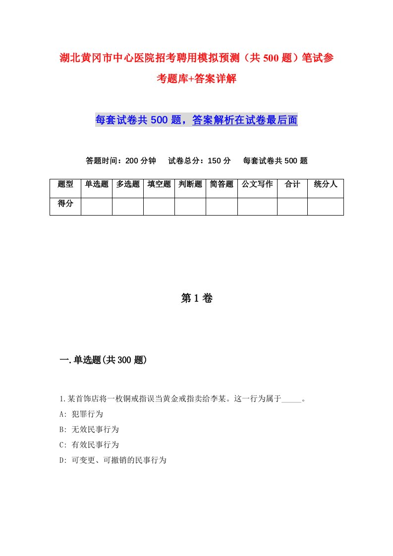 湖北黄冈市中心医院招考聘用模拟预测共500题笔试参考题库答案详解