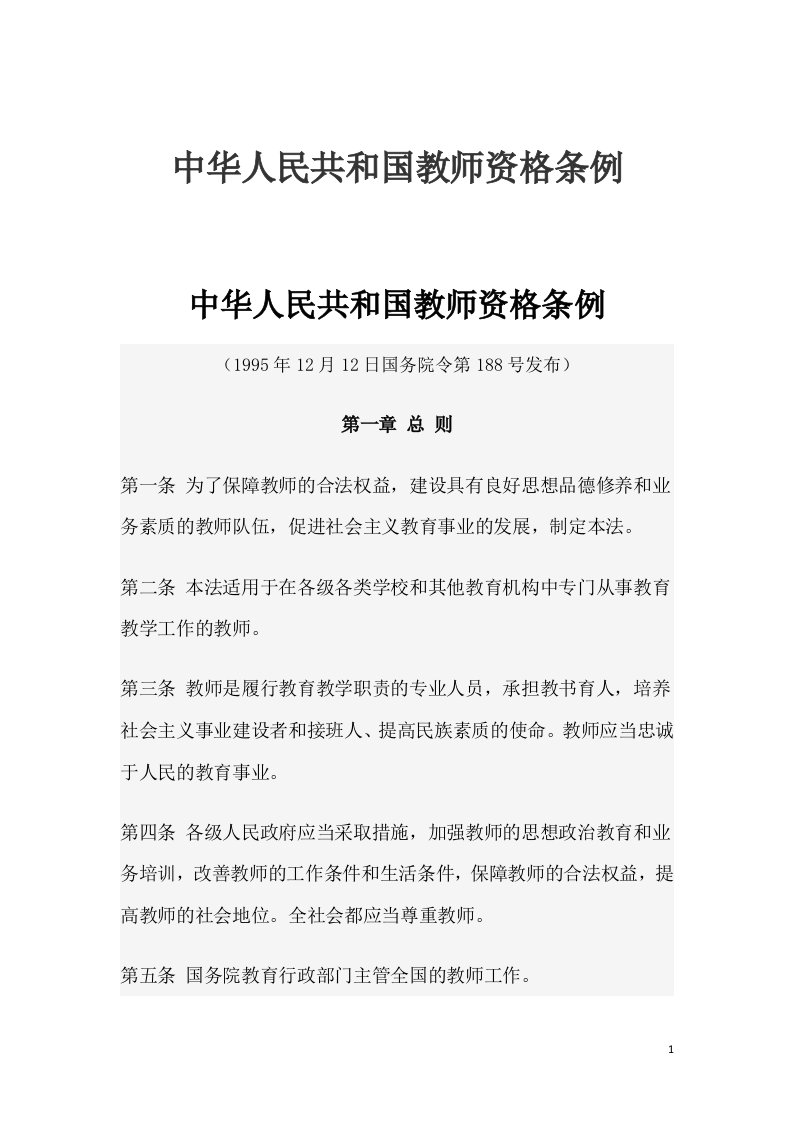 中华人民共和国教师资格条例