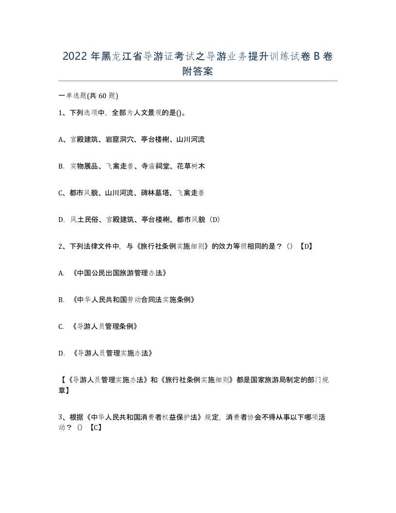 2022年黑龙江省导游证考试之导游业务提升训练试卷B卷附答案