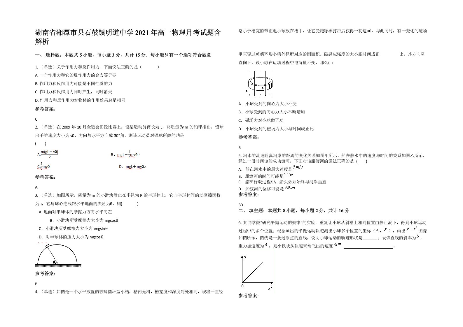 湖南省湘潭市县石鼓镇明道中学2021年高一物理月考试题含解析