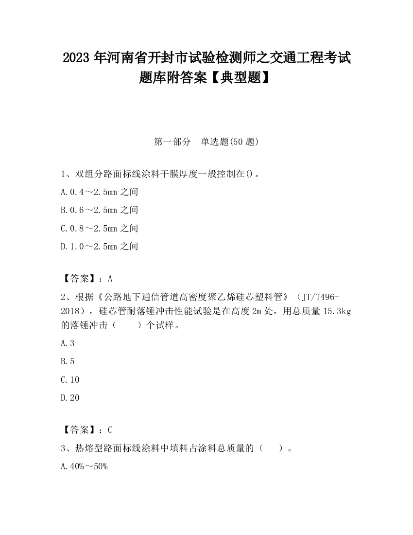 2023年河南省开封市试验检测师之交通工程考试题库附答案【典型题】