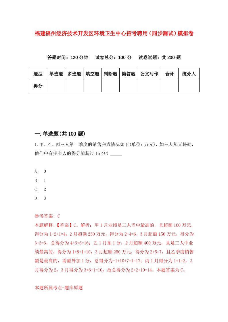 福建福州经济技术开发区环境卫生中心招考聘用同步测试模拟卷第3版