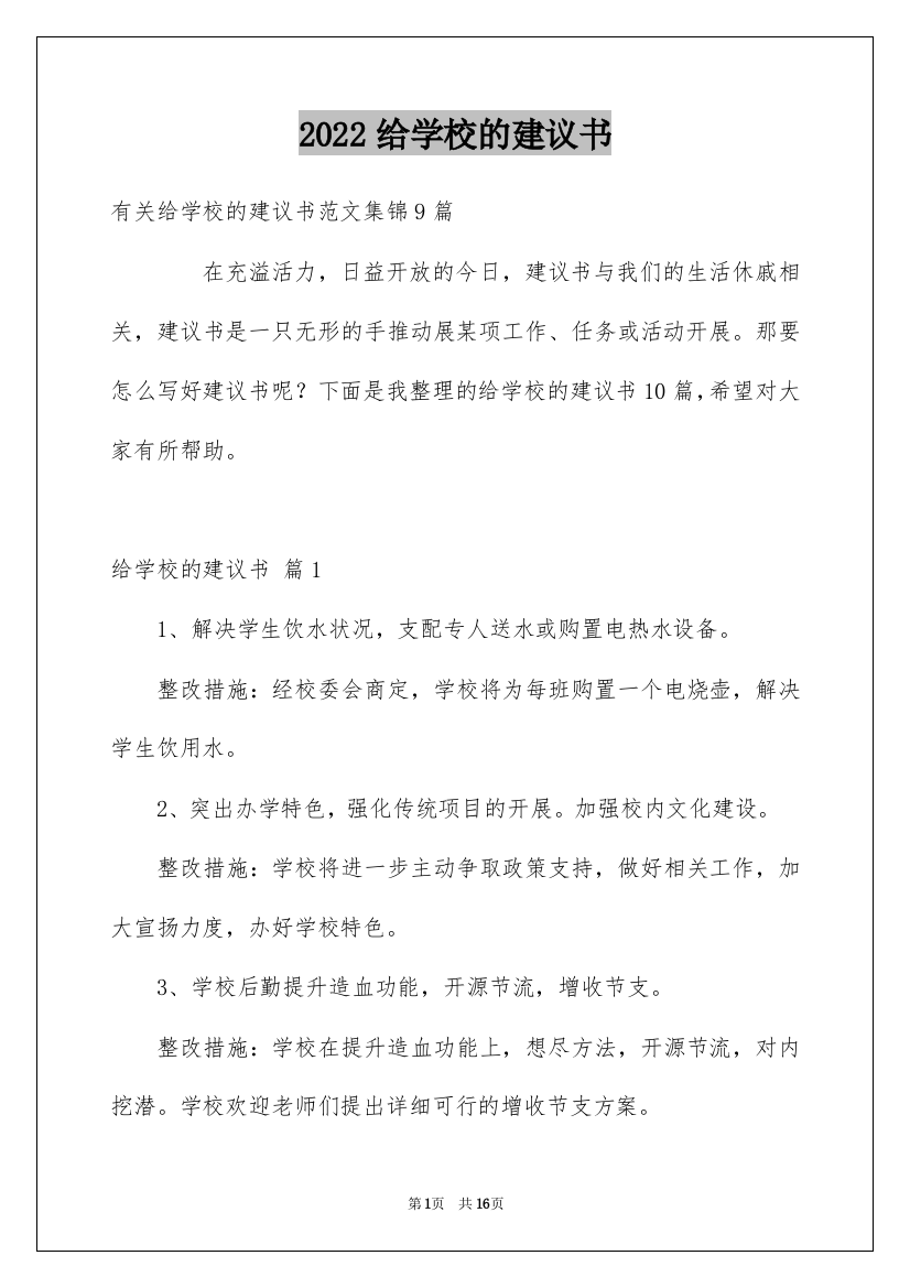 2022给学校的建议书_56