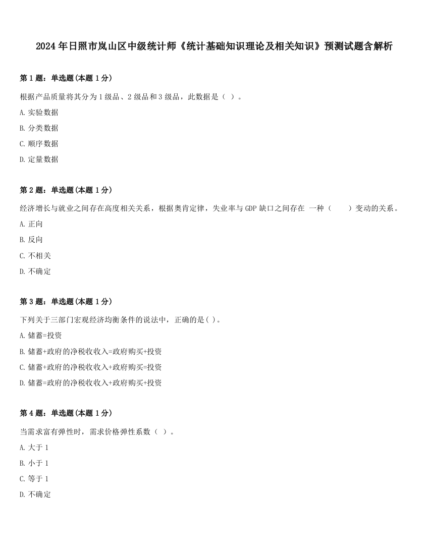 2024年日照市岚山区中级统计师《统计基础知识理论及相关知识》预测试题含解析