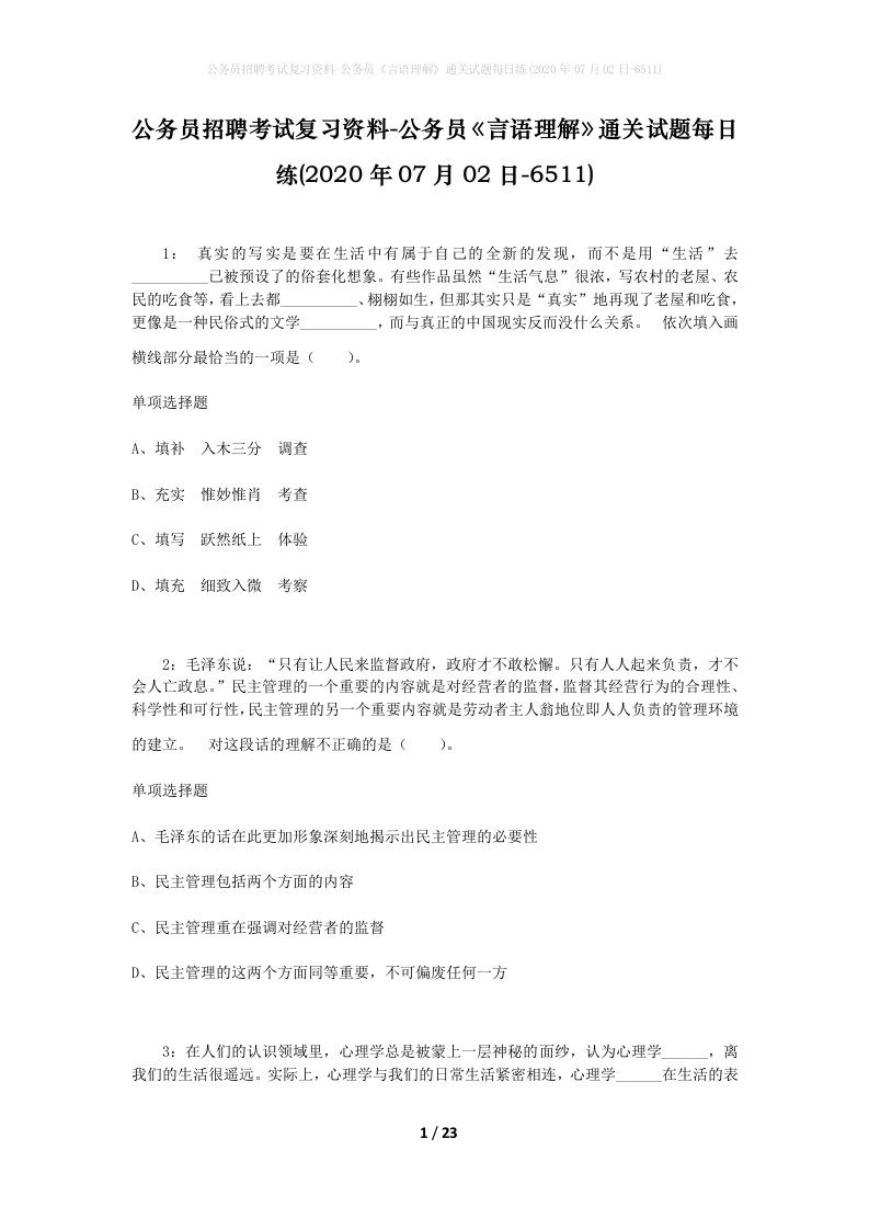 公务员招聘考试复习资料-公务员言语理解通关试题每日练2020年07月02日-6511